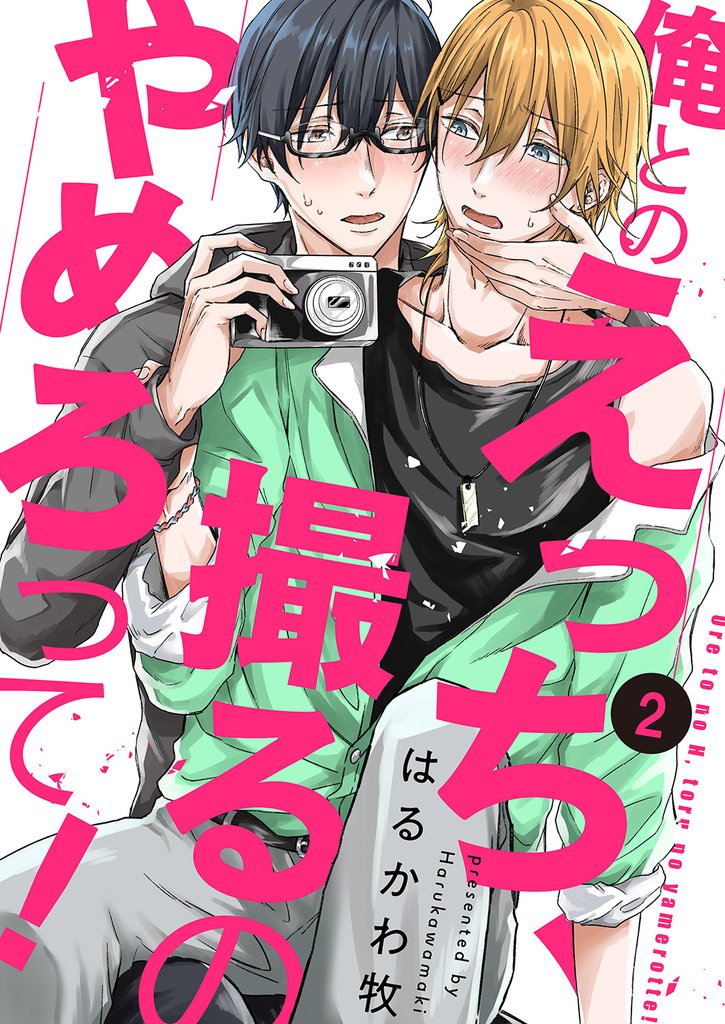 俺とのえっち、撮るのやめろって！２
