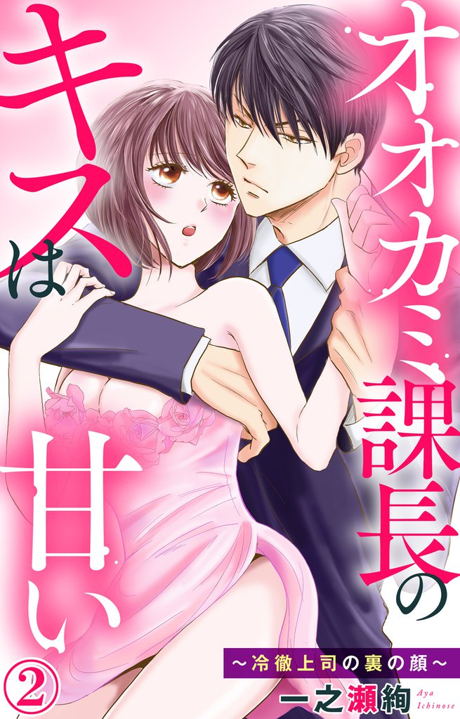 オオカミ課長のキスは甘い~冷徹上司の裏の顔~ 2