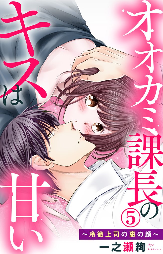 オオカミ課長のキスは甘い~冷徹上司の裏の顔~ 5