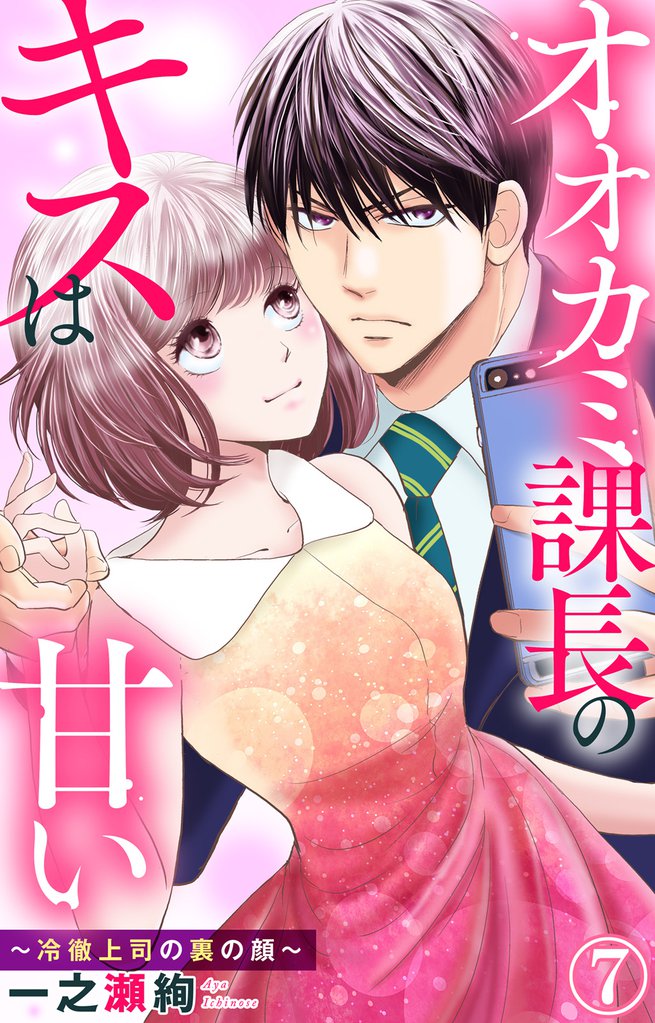 オオカミ課長のキスは甘い~冷徹上司の裏の顔~ 7