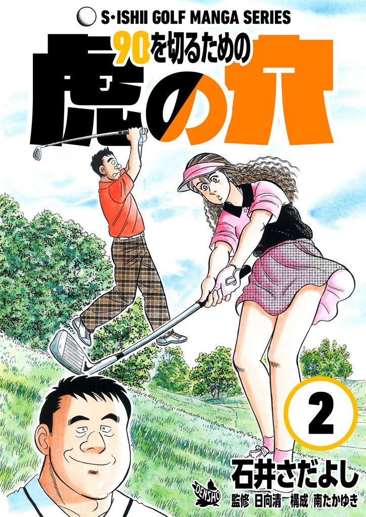 石井さだよしゴルフ漫画シリーズ 90を切るための虎の穴 2巻