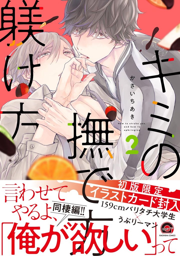 キミの撫で方躾け方【電子限定かきおろし漫画付】　2