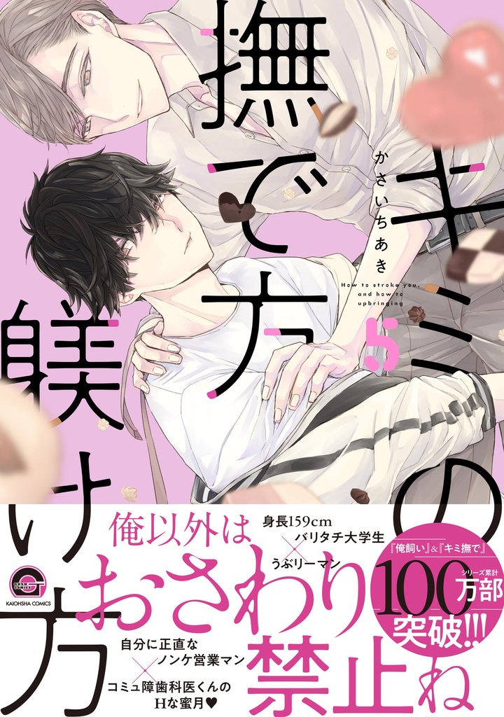 キミの撫で方躾け方【電子限定かきおろし漫画4P付】　5