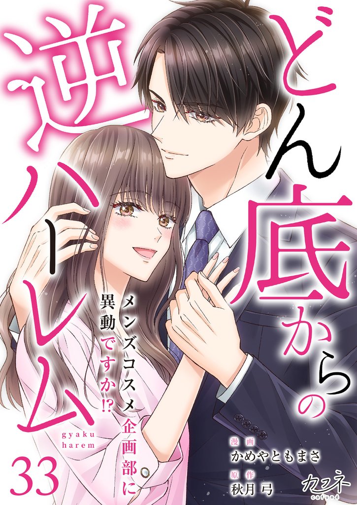 どん底からの逆ハーレム～メンズコスメ企画部に異動ですか！？～（33）