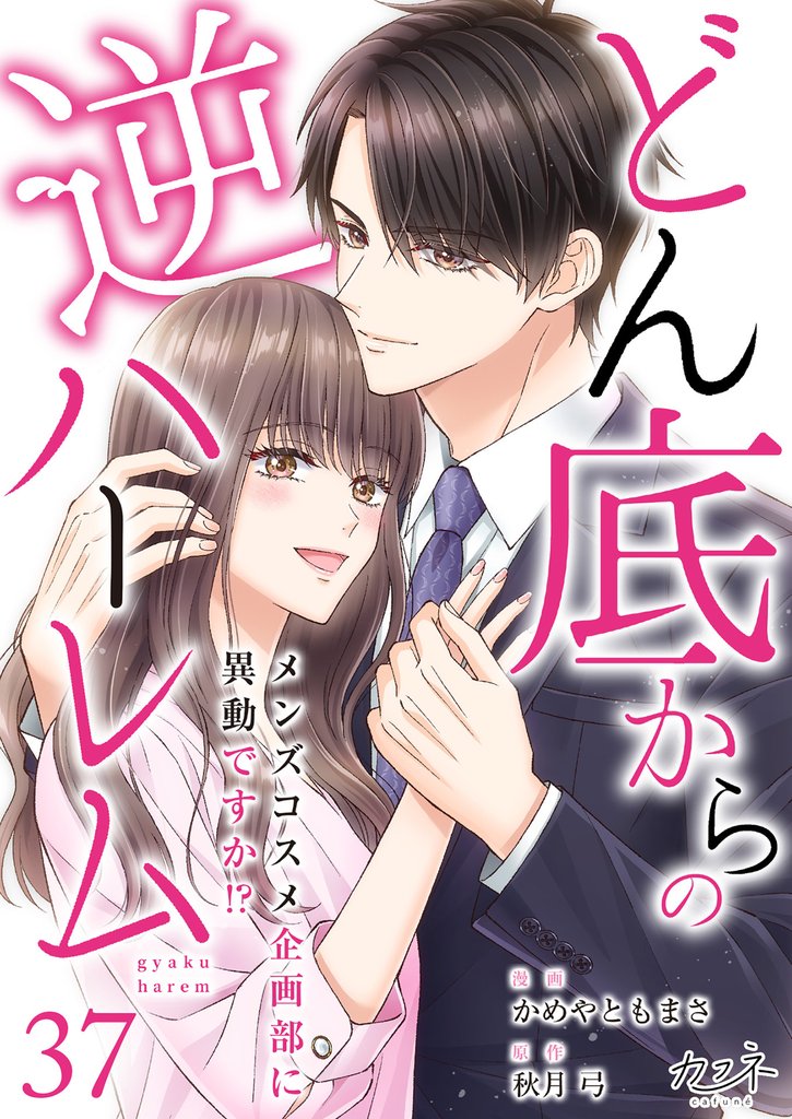 どん底からの逆ハーレム～メンズコスメ企画部に異動ですか！？～（37）