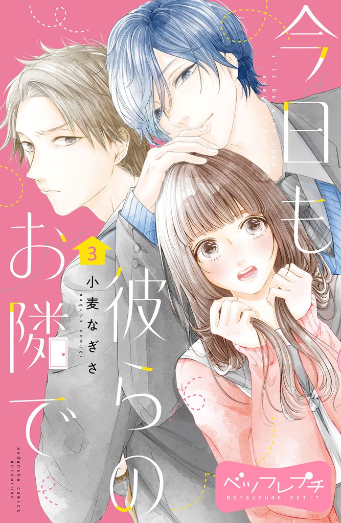 今日も彼らのお隣で　ベツフレプチ（３）