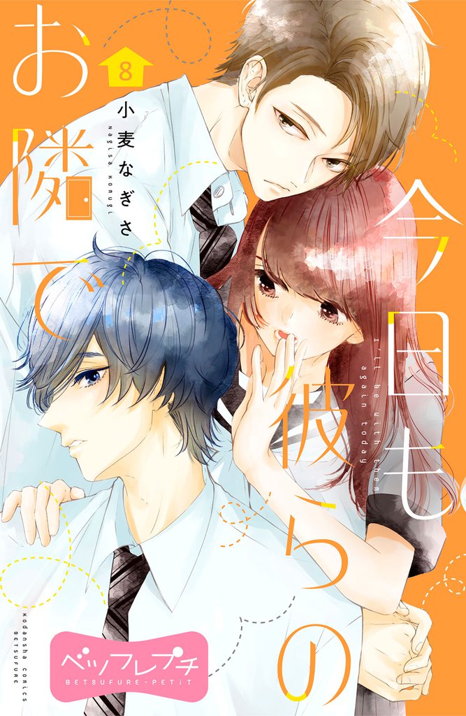今日も彼らのお隣で　ベツフレプチ（８）