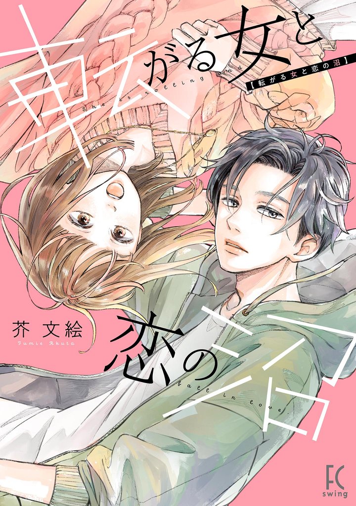 転がる女と恋の沼【単話】（７）