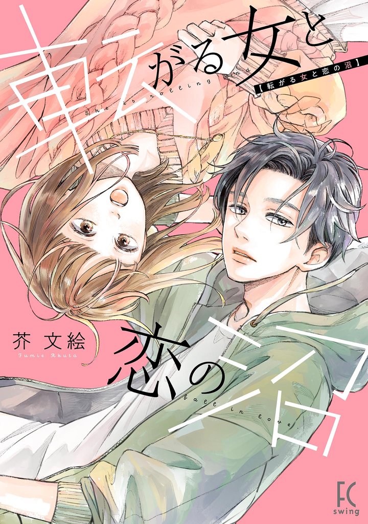 転がる女と恋の沼【単話】（８）