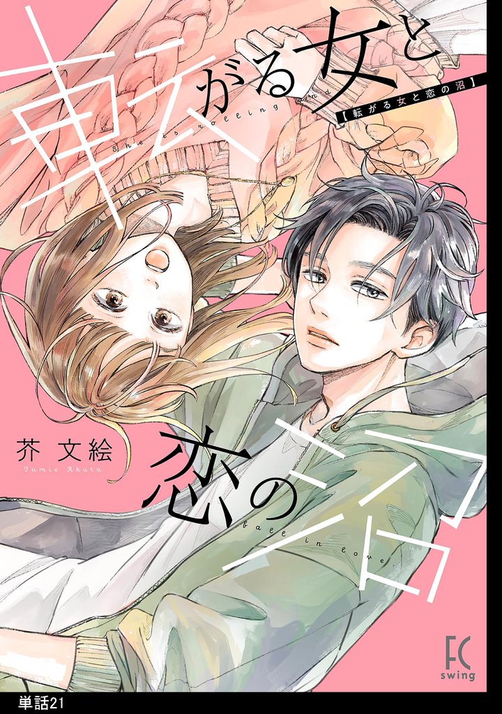 転がる女と恋の沼【単話】 21 冊セット 最新刊まで