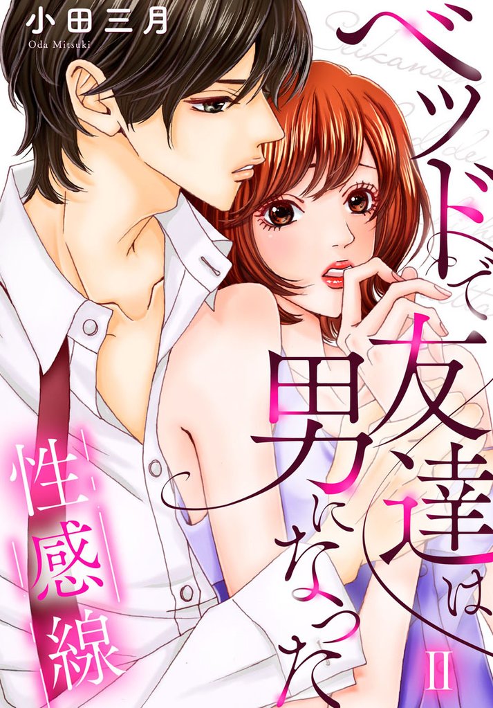性感線 ベッドで友達は男になった【コミックス版】【コミックス版限定特典付き】 2巻