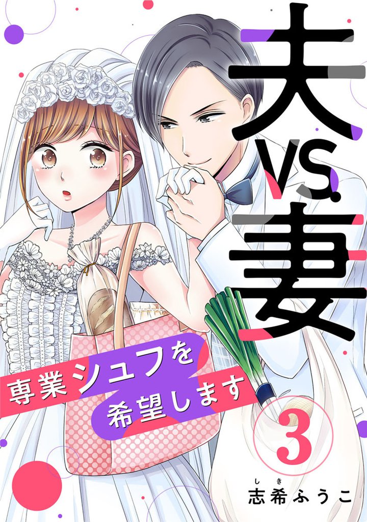 夫VS.妻～専業シュフを希望します～ 3 冊セット 全巻
