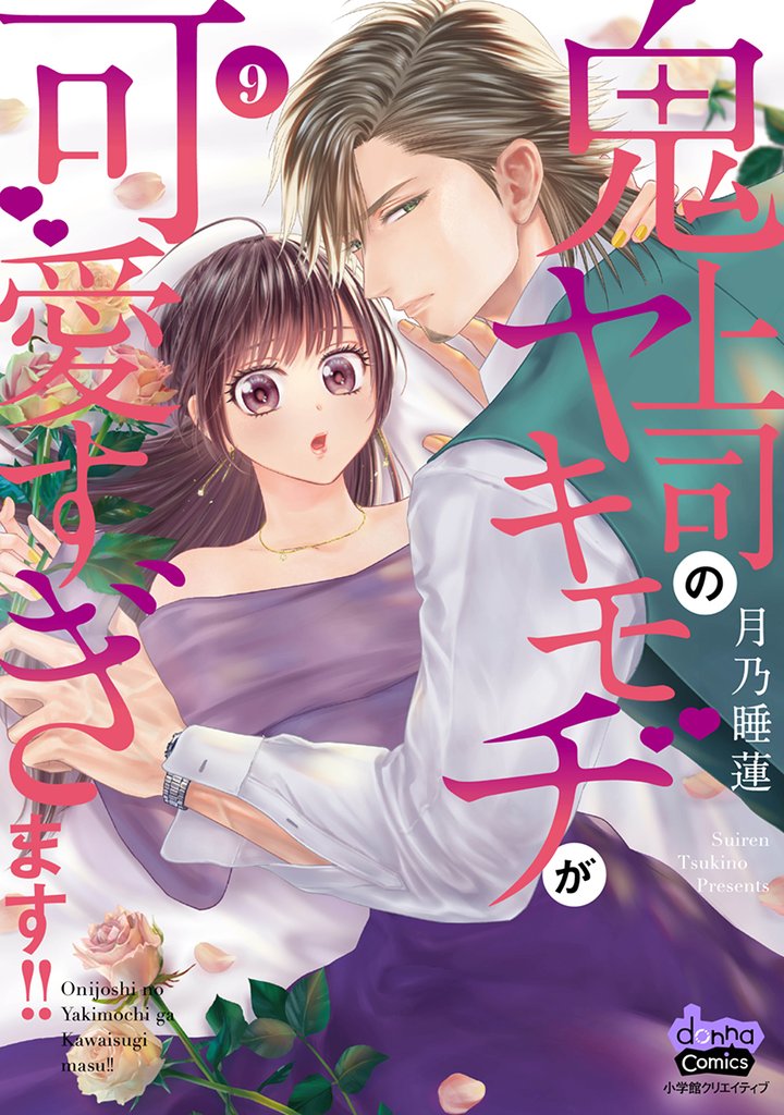 鬼上司のヤキモチが可愛すぎます！！ 【単行本版】 9巻