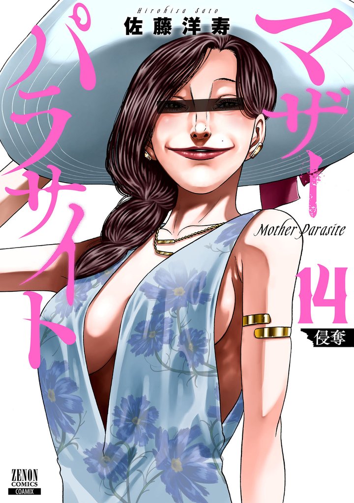 マザーパラサイト 14 冊セット 最新刊まで