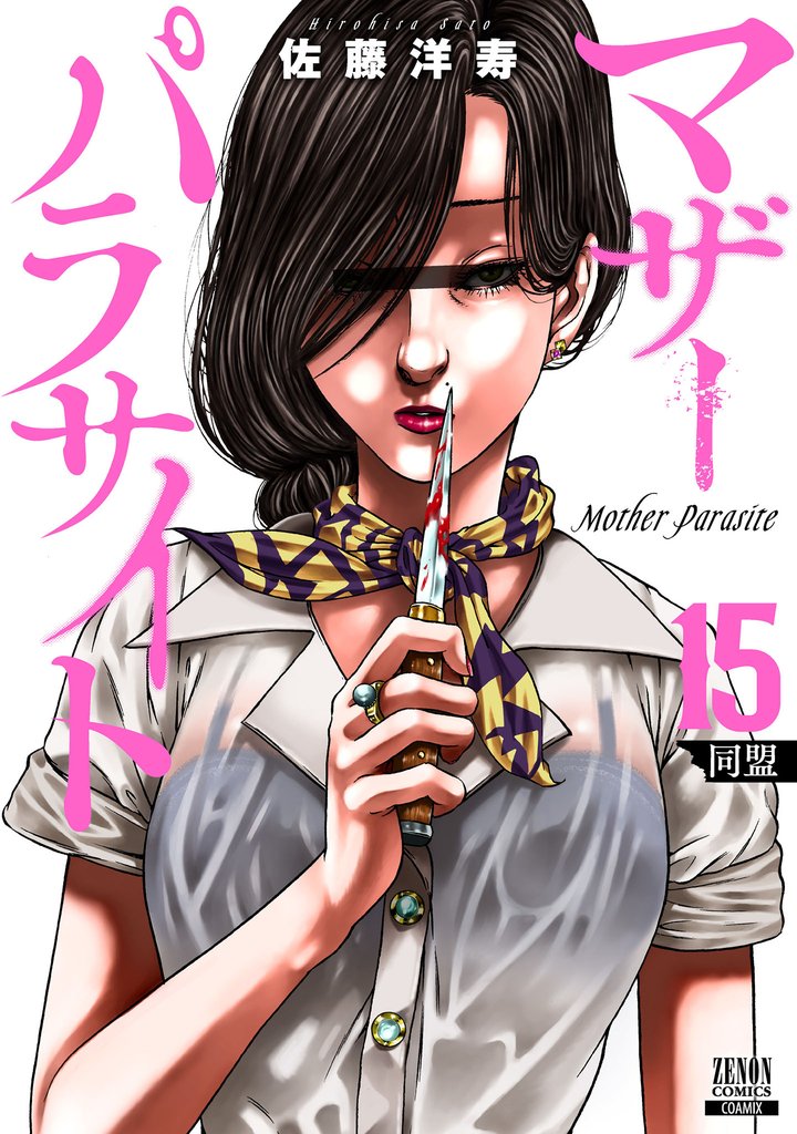 マザーパラサイト 15 冊セット 最新刊まで