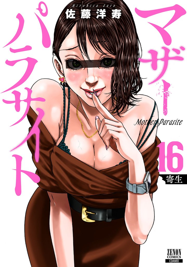 マザーパラサイト 16 冊セット 最新刊まで