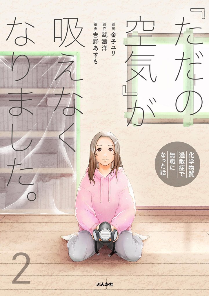 「ただの空気」が吸えなくなりました。 ~化学物質過敏症で無職になった話~【かきおろし漫画付】 (2)