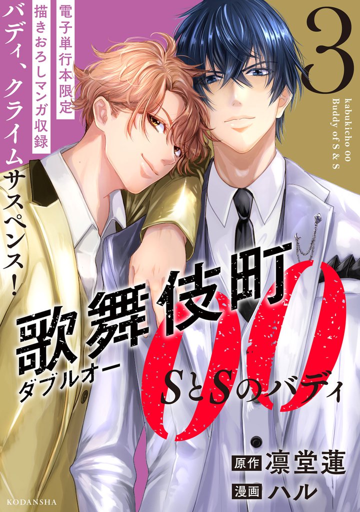 歌舞伎町ダブルオー　ＳとＳのバディ 3 冊セット 最新刊まで