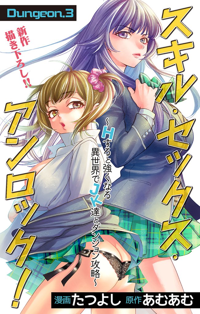 Love Jossie スキル・セックス・アンロック!~Hすると強くなる異世界でJK達とダンジョン攻略~ story03