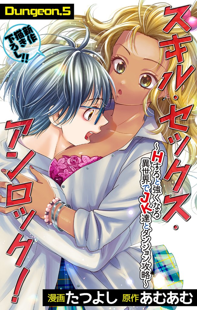Love Jossie　スキル・セックス・アンロック！～Hすると強くなる異世界でJK達とダンジョン攻略～　story05