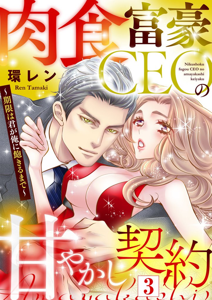 肉食富豪CEOの甘やかし契約 ～期限は君が俺に飽きるまで～（3）