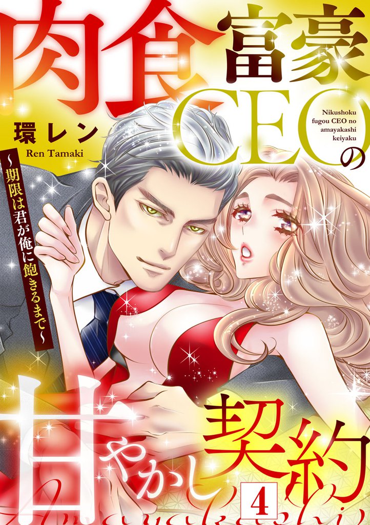 肉食富豪CEOの甘やかし契約 ～期限は君が俺に飽きるまで～（4）