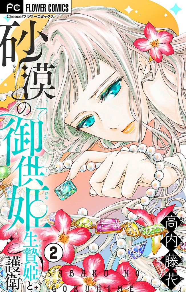 砂漠の御供姫～生贄姫と護衛～【マイクロ】（２）