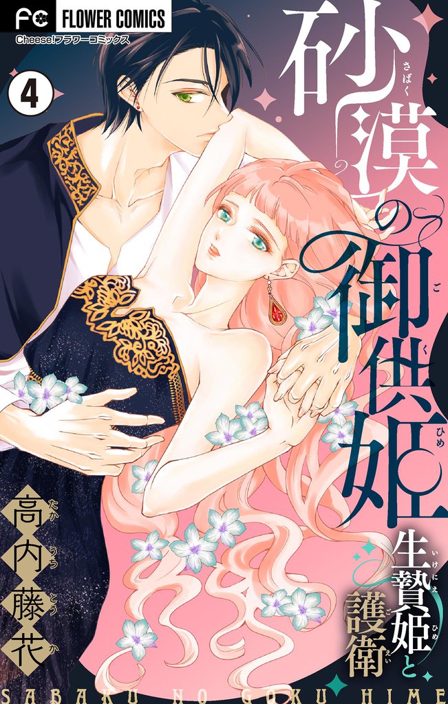砂漠の御供姫~生贄姫と護衛~【マイクロ】(4)