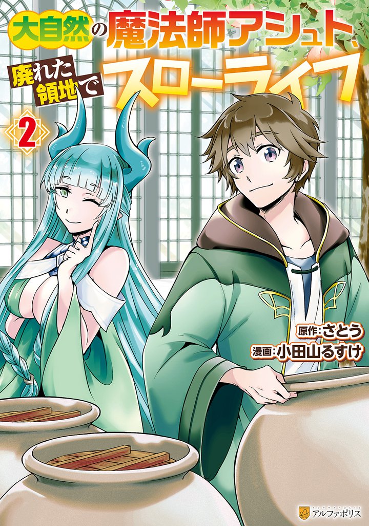 大自然の魔法師アシュト、廃れた領地でスローライフ２