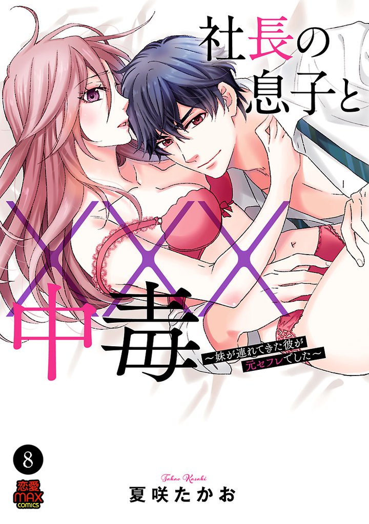社長の息子と×××中毒~妹が連れてきた彼が元セフレでした~ 8