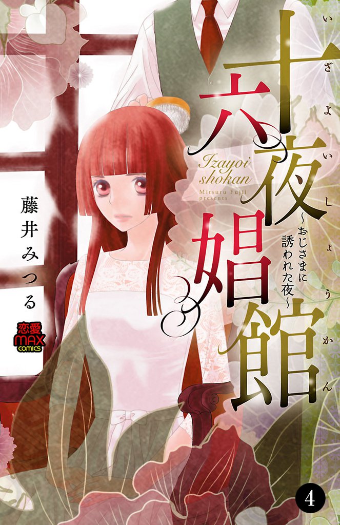 十六夜娼館(いざよいしょうかん)～おじさまに誘われた夜～　4