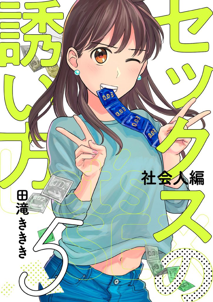 セックスの誘い方～社会人編(5)