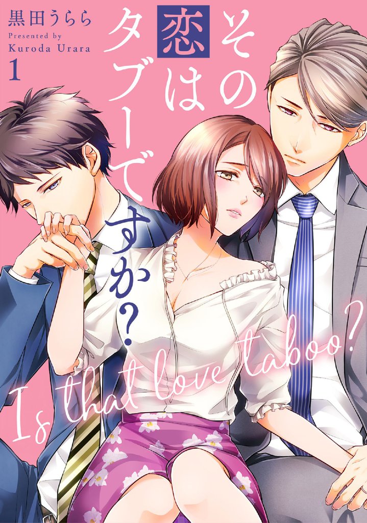 その恋はタブーですか？【電子特装版】(1)