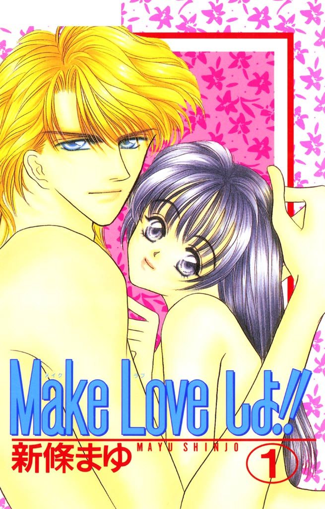 Make Loveしよ！！ 1巻