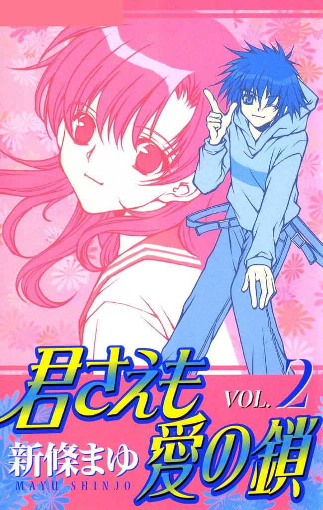 君さえも愛の鎖 2 冊セット 全巻