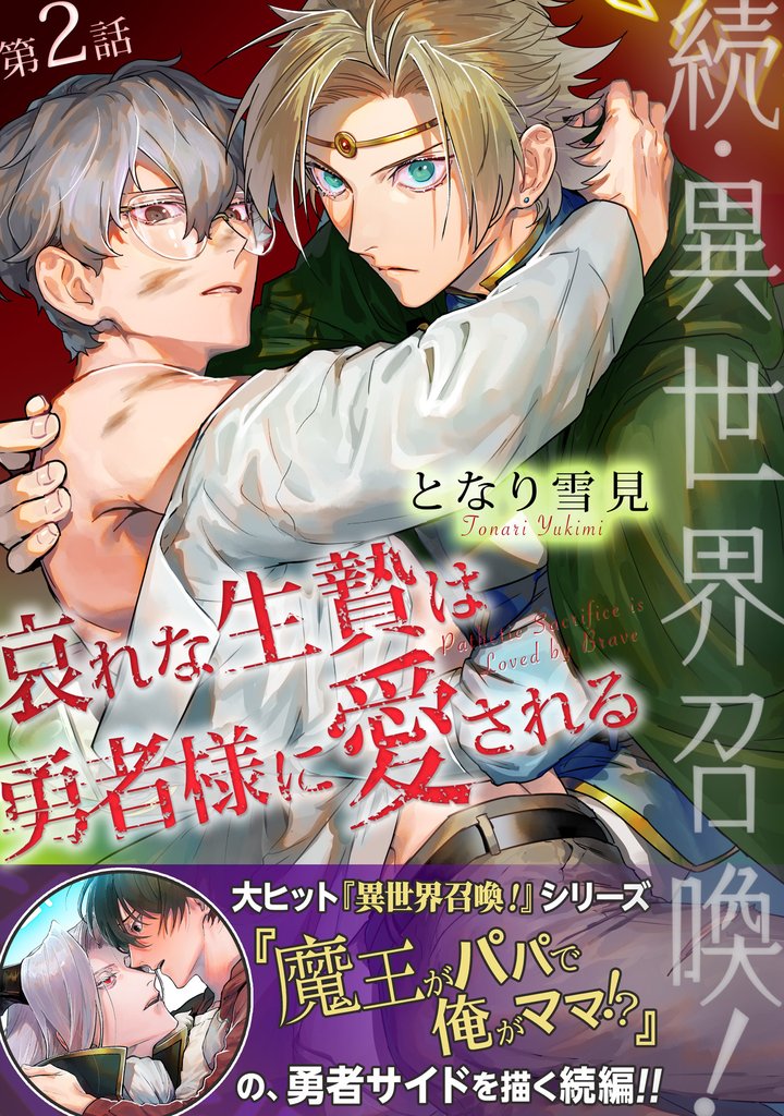 続・異世界召喚！ 哀れな生贄は勇者様に愛される 第2話