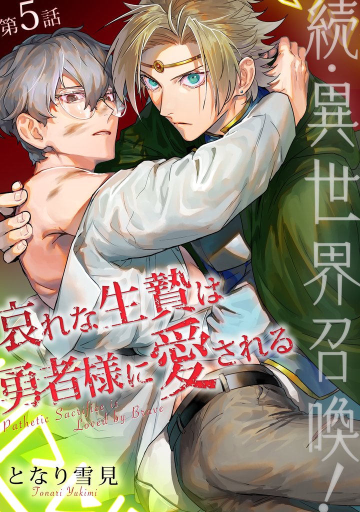 続・異世界召喚！ 哀れな生贄は勇者様に愛される 第5話