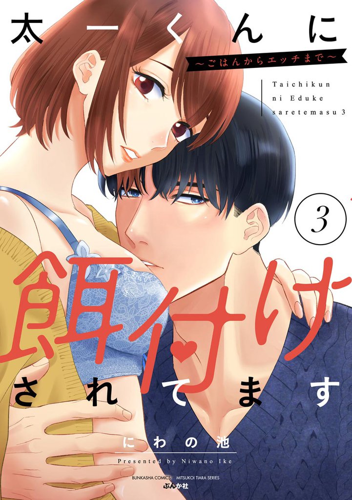 太一くんに餌付けされてます ～ごはんからエッチまで～【かきおろし漫画付】　（3）