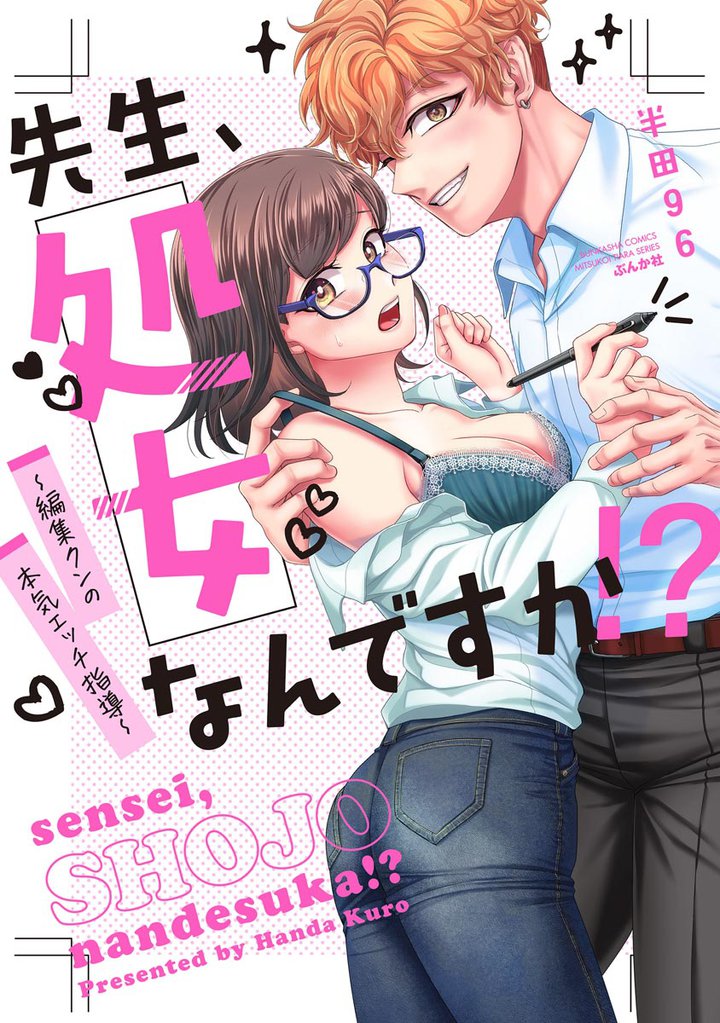 先生、処女なんですか！？ ～編集クンの本気エッチ指導～【かきおろし漫画付】