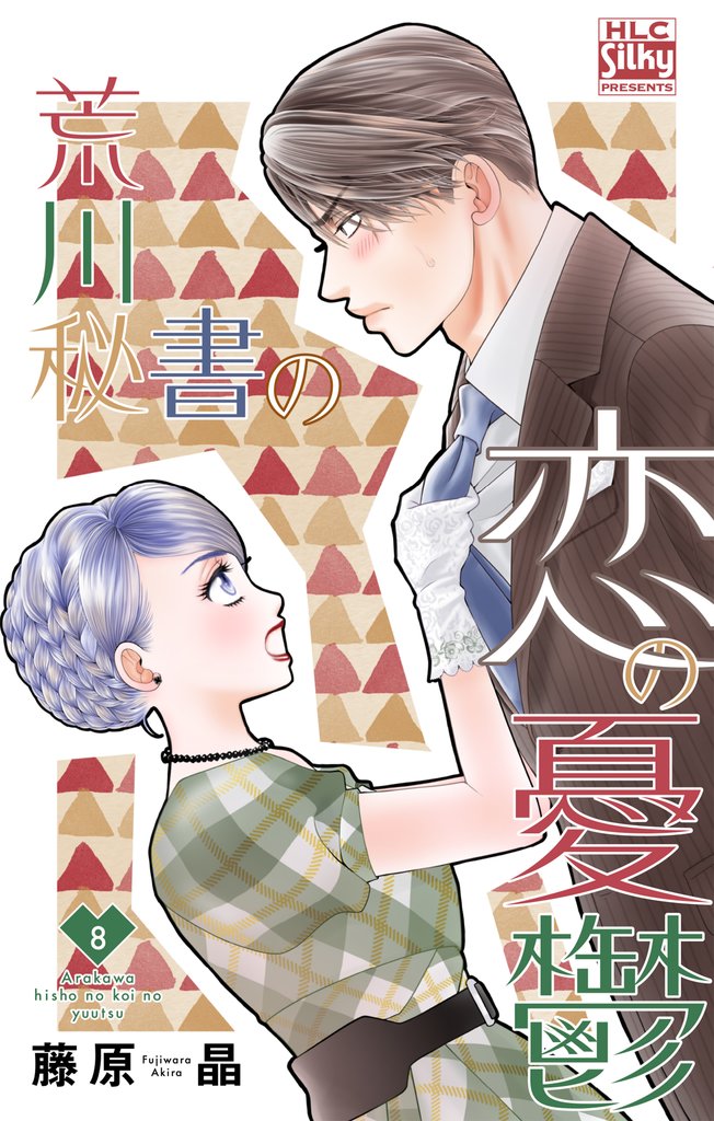 荒川秘書の恋の憂鬱 8 冊セット 最新刊まで