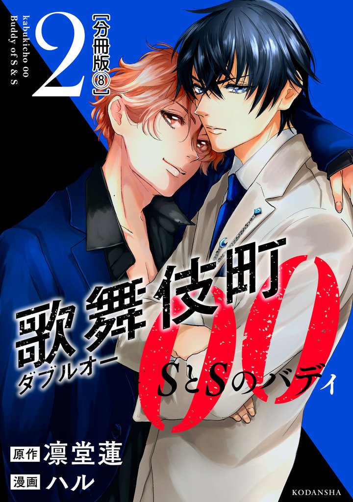 歌舞伎町ダブルオー　ＳとＳのバディ　分冊版（８）