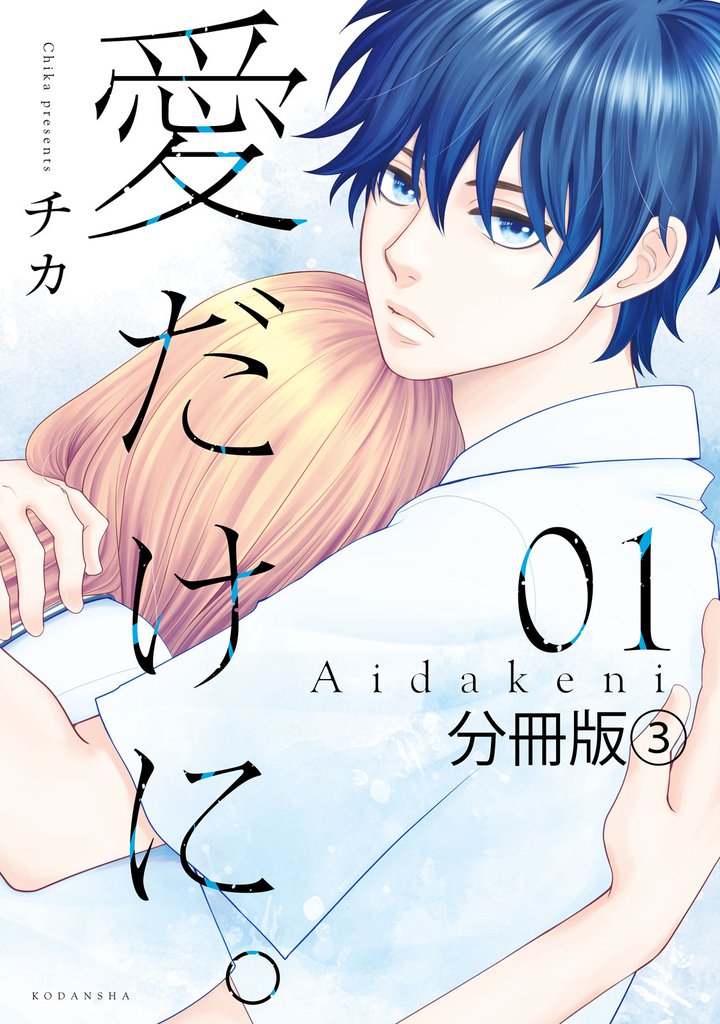 愛だけに。　分冊版（３）