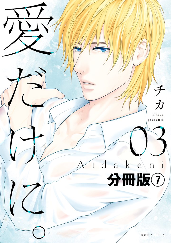 愛だけに。　分冊版（７）