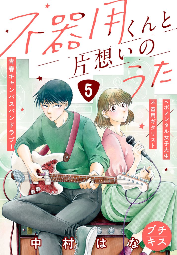 不器用くんと片想いのうた　プチキス 5 冊セット 全巻