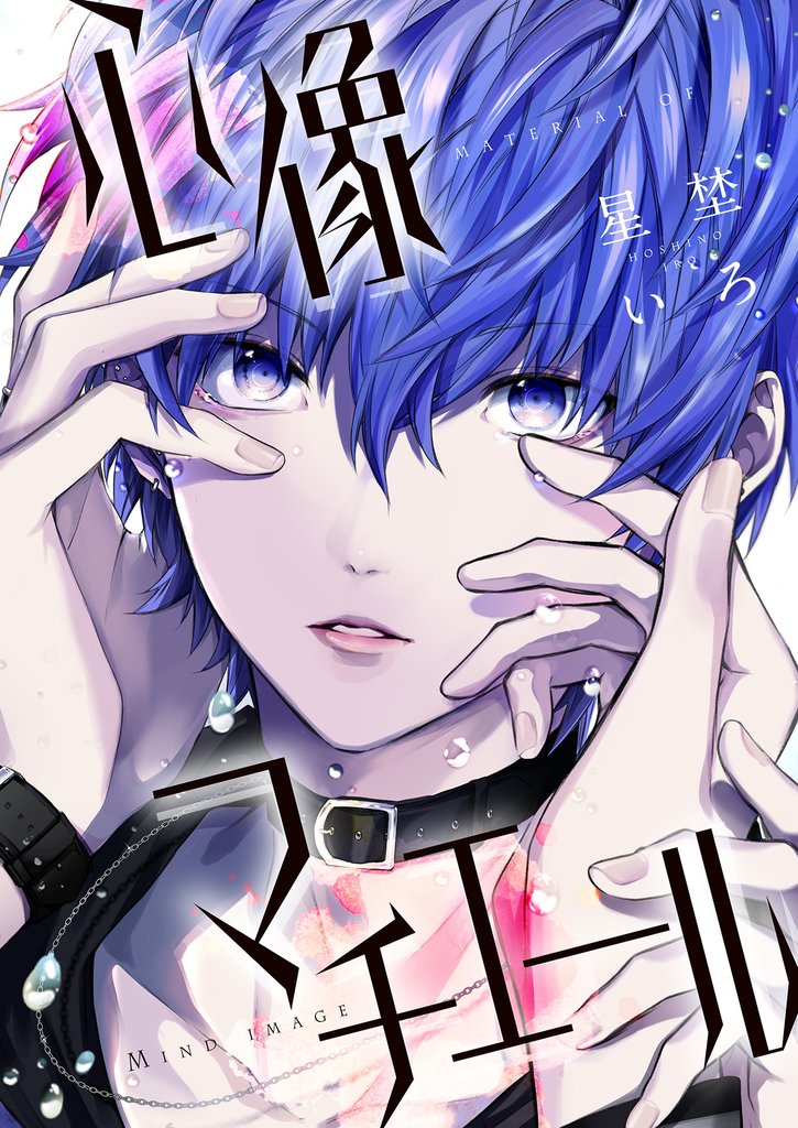 心像マチエール【単行本版】