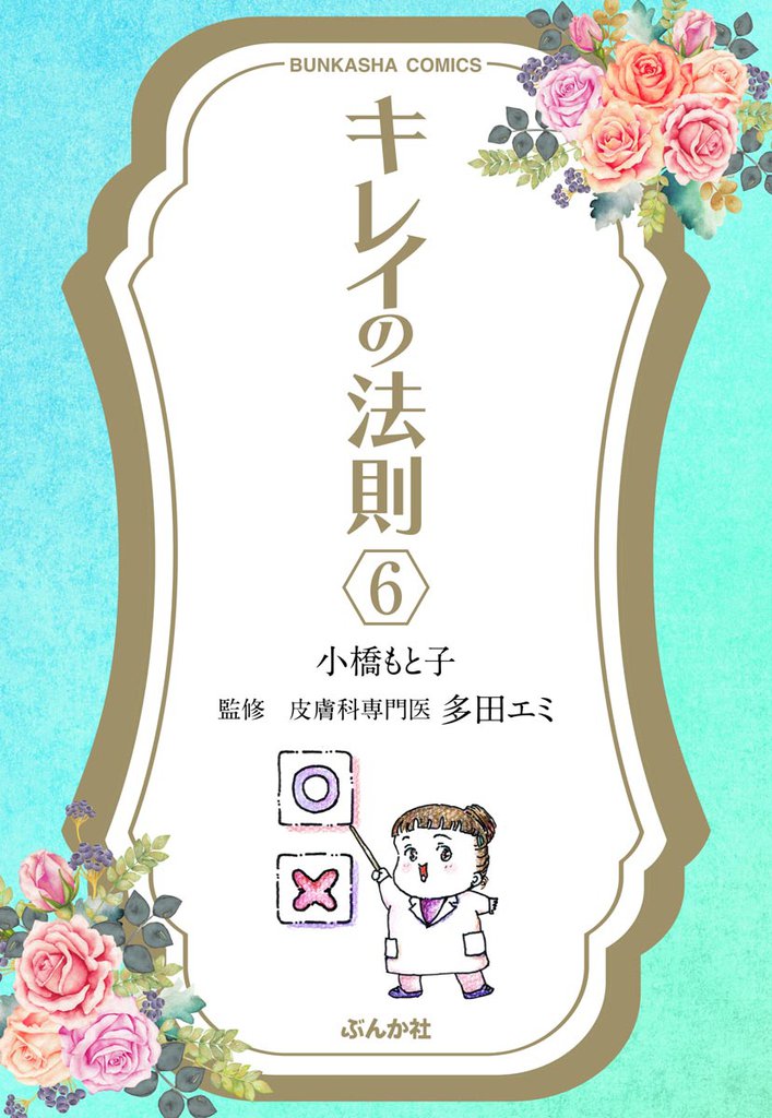 キレイの法則（分冊版）　【第6話】