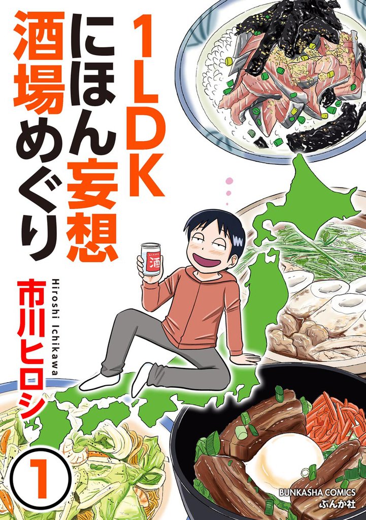1LDKにほん妄想酒場めぐり（分冊版）　【第1話】