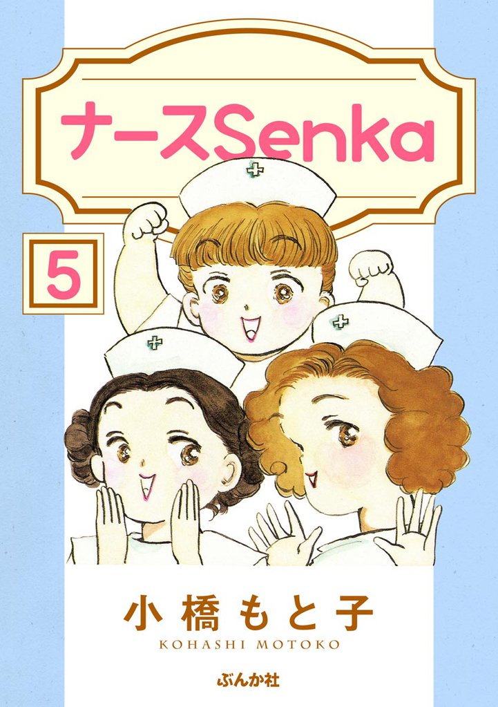 ナースSenka（分冊版）　【第5話】