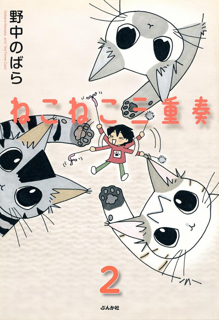 ねこねこ三重奏（分冊版）　【第2話】
