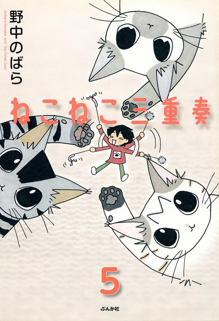 ねこねこ三重奏（分冊版） 5 冊セット 全巻